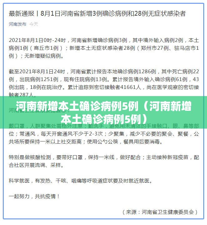 河南新增本土确诊病例5例(河南新增本土确诊病例5例) 河南新增本土确诊病例5例(河南新增本土确诊病例5例)