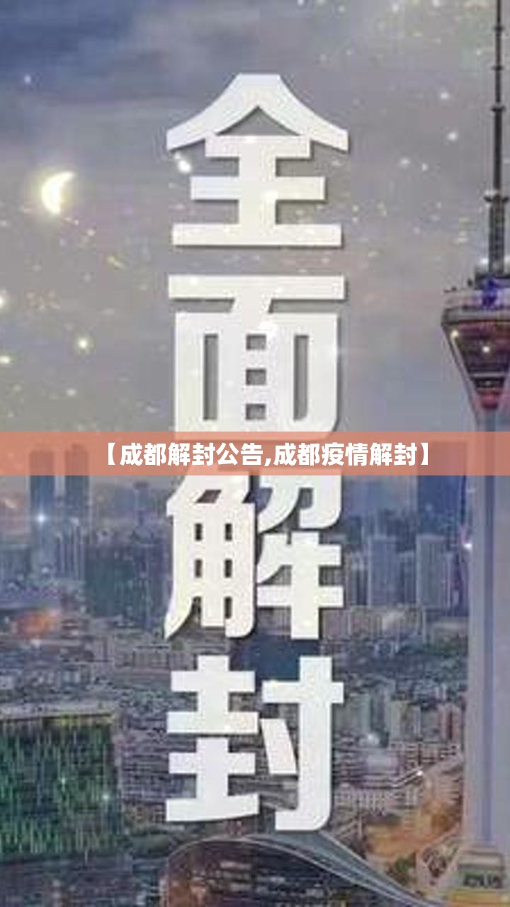 【成都解封公告,成都疫情解封】