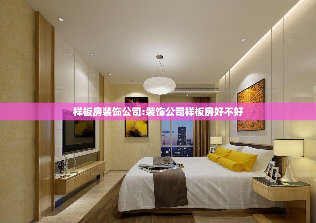 样板房装饰公司:装饰公司样板房好不好