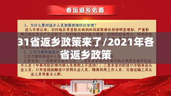 31省返乡政策来了/2021年各省返乡政策 31省返乡政策来了/2021年各省返乡政策