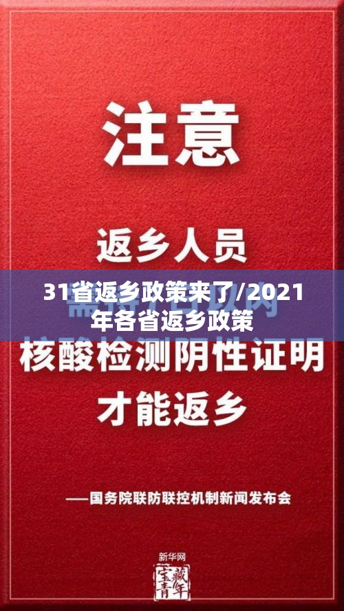 31省返乡政策来了/2021年各省返乡政策 31省返乡政策来了/2021年各省返乡政策