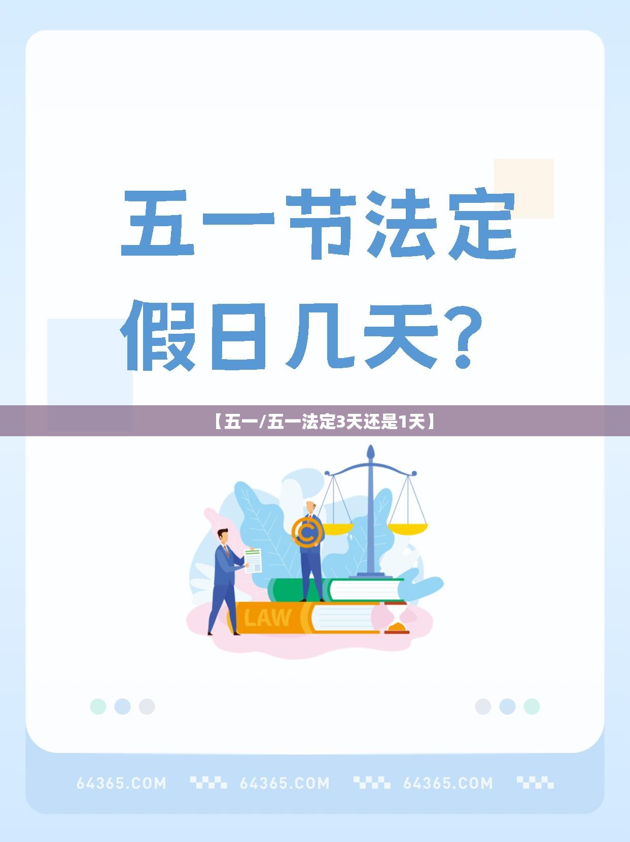 【五一/五一法定3天还是1天】 【五一/五一法定3天还是1天】