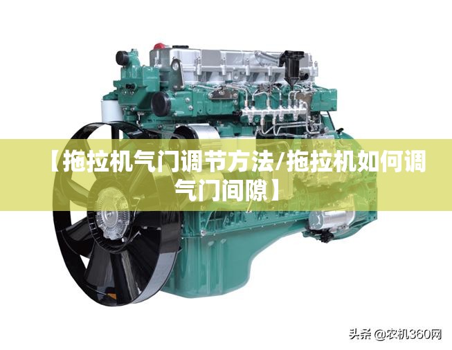 【拖拉机气门调节方法/拖拉机如何调气门间隙】 【拖拉机气门调节方法/拖拉机如何调气门间隙】