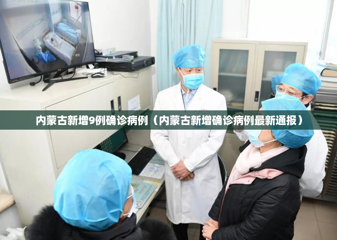 内蒙古新增9例确诊病例（内蒙古新增确诊病例最新通报）