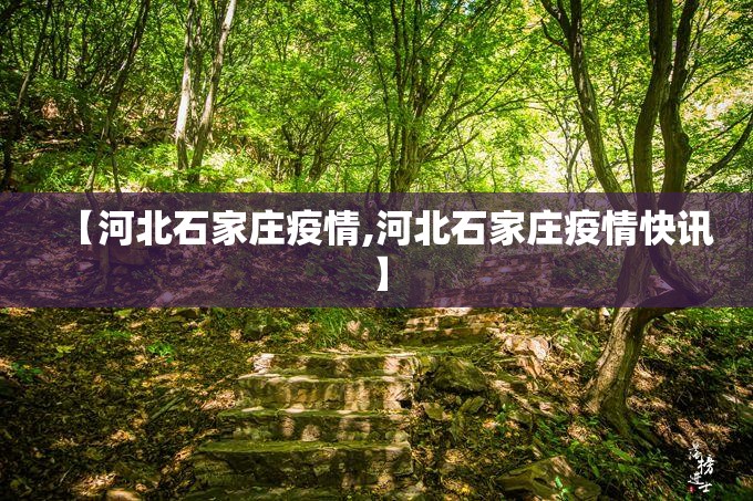 【河北石家庄疫情,河北石家庄疫情快讯】 【河北石家庄疫情,河北石家庄疫情快讯】