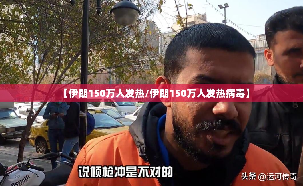 【伊朗150万人发热/伊朗150万人发热病毒】