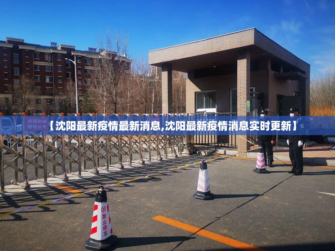 【沈阳最新疫情最新消息,沈阳最新疫情消息实时更新】 【沈阳最新疫情最新消息,沈阳最新疫情消息实时更新】