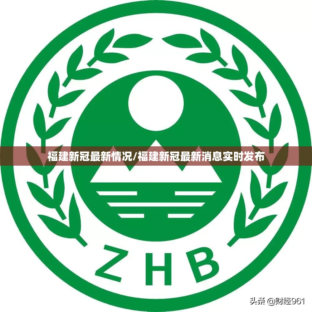 福建新冠最新情况/福建新冠最新消息实时发布