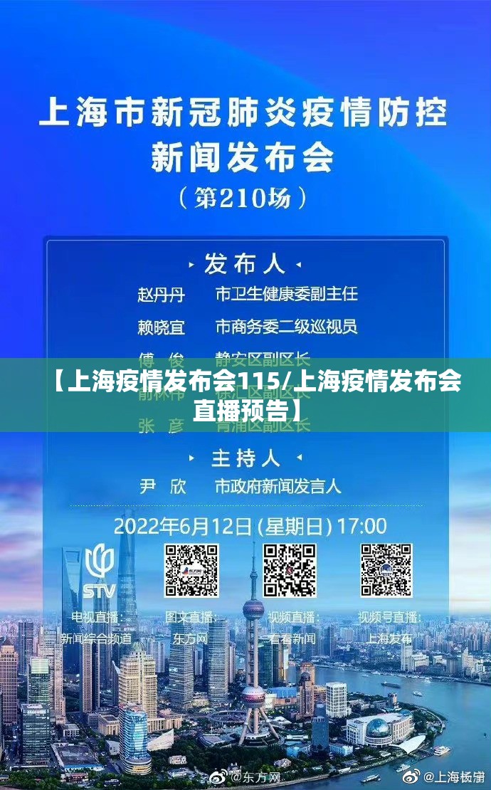 【上海疫情发布会115/上海疫情发布会直播预告】 【上海疫情发布会115/上海疫情发布会直播预告】