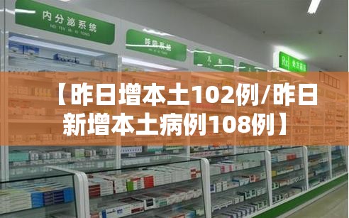 【昨日增本土102例/昨日新增本土病例108例】