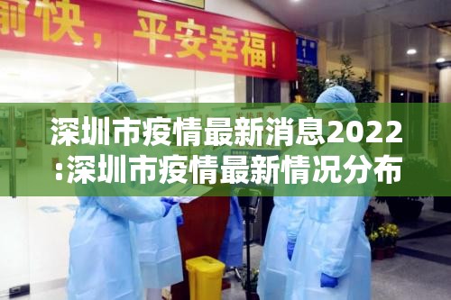 深圳市疫情最新消息2022:深圳市疫情最新情况分布图 深圳市疫情最新消息2022:深圳市疫情最新情况分布图