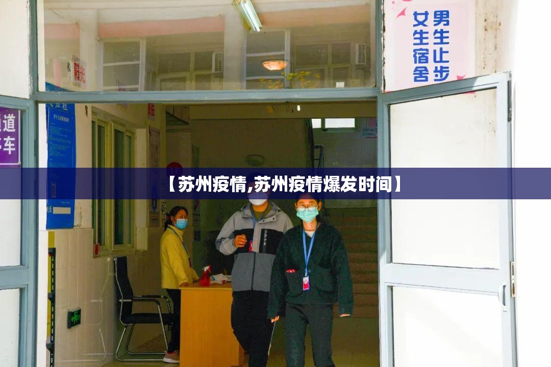 【苏州疫情,苏州疫情爆发时间】