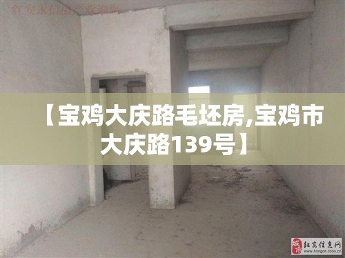 【宝鸡大庆路毛坯房,宝鸡市大庆路139号】