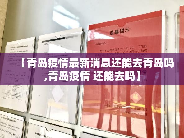 【青岛疫情最新消息还能去青岛吗,青岛疫情 还能去吗】 【青岛疫情最新消息还能去青岛吗,青岛疫情 还能去吗】