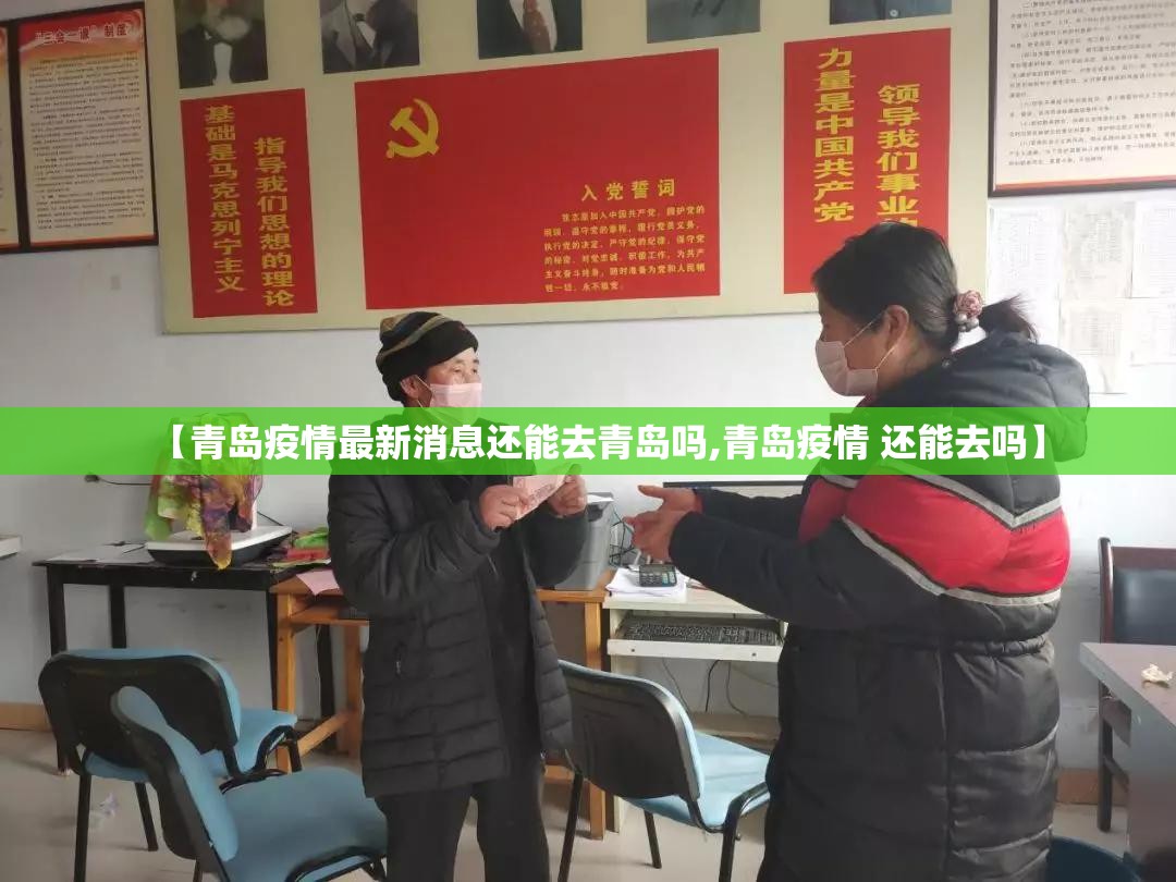 【青岛疫情最新消息还能去青岛吗,青岛疫情 还能去吗】 【青岛疫情最新消息还能去青岛吗,青岛疫情 还能去吗】