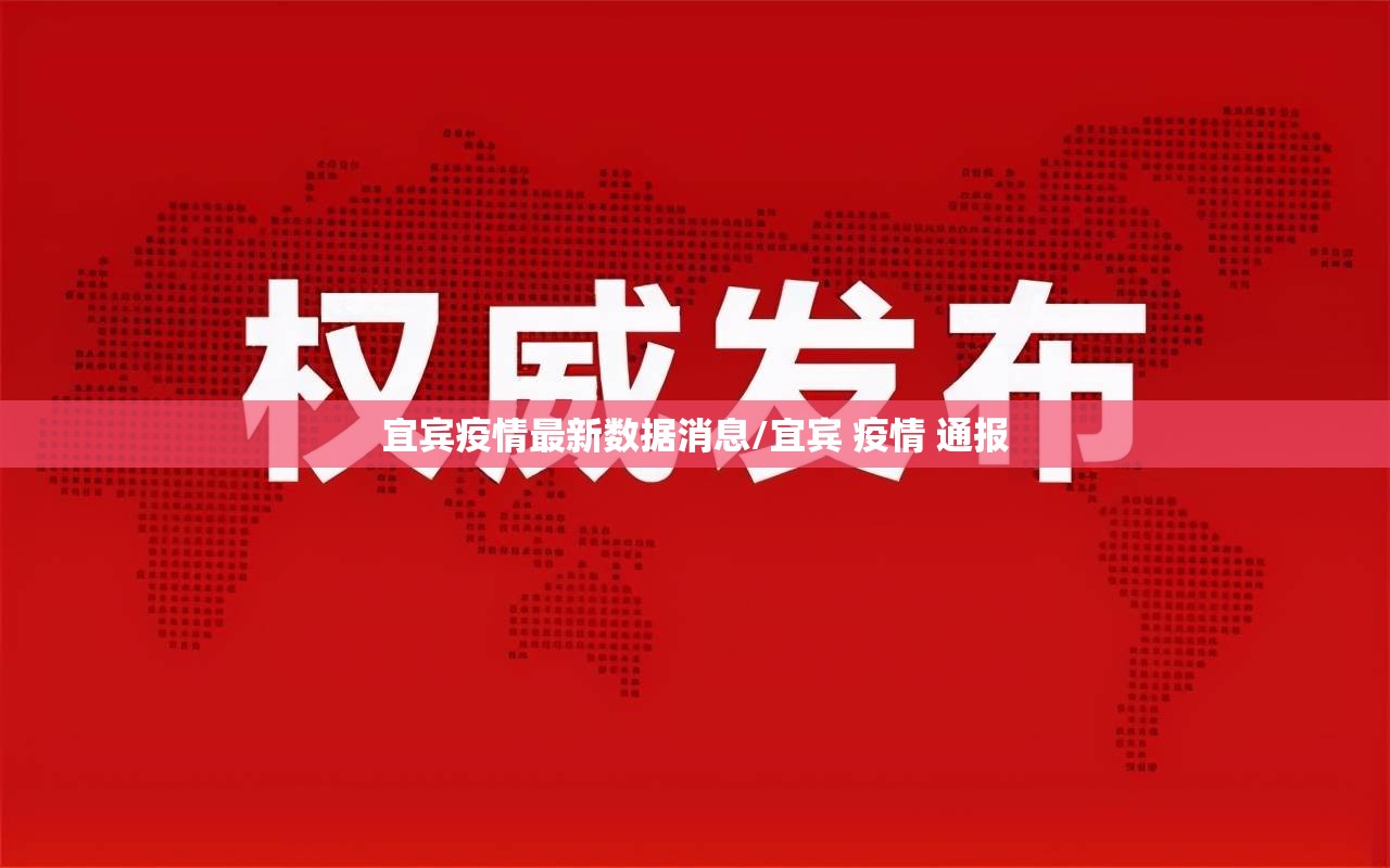 宜宾疫情最新数据消息/宜宾 疫情 通报 宜宾疫情最新数据消息/宜宾 疫情 通报