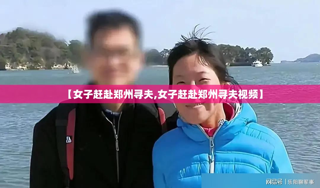 【女子赶赴郑州寻夫,女子赶赴郑州寻夫视频】