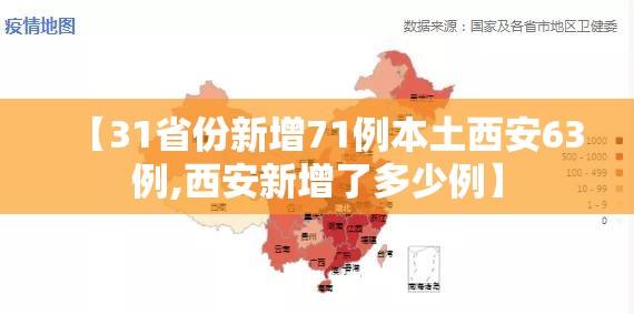 【31省份新增71例本土西安63例,西安新增了多少例】 【31省份新增71例本土西安63例,西安新增了多少例】