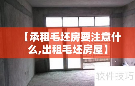 【承租毛坯房要注意什么,出租毛坯房屋】 【承租毛坯房要注意什么,出租毛坯房屋】