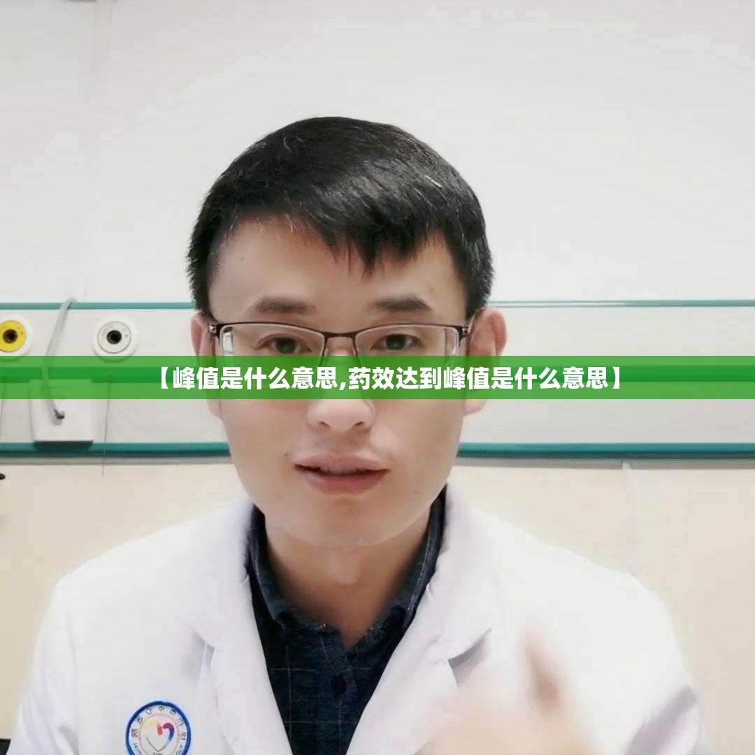 【峰值是什么意思,药效达到峰值是什么意思】 【峰值是什么意思,药效达到峰值是什么意思】