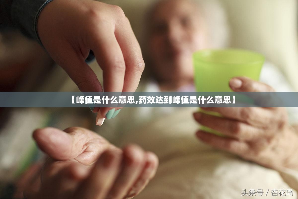【峰值是什么意思,药效达到峰值是什么意思】 【峰值是什么意思,药效达到峰值是什么意思】
