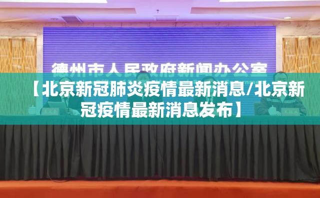 【北京新冠肺炎疫情最新消息/北京新冠疫情最新消息发布】 【北京新冠肺炎疫情最新消息/北京新冠疫情最新消息发布】