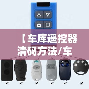 【车库遥控器清码方法/车库遥控器清码方法视频】 【车库遥控器清码方法/车库遥控器清码方法视频】