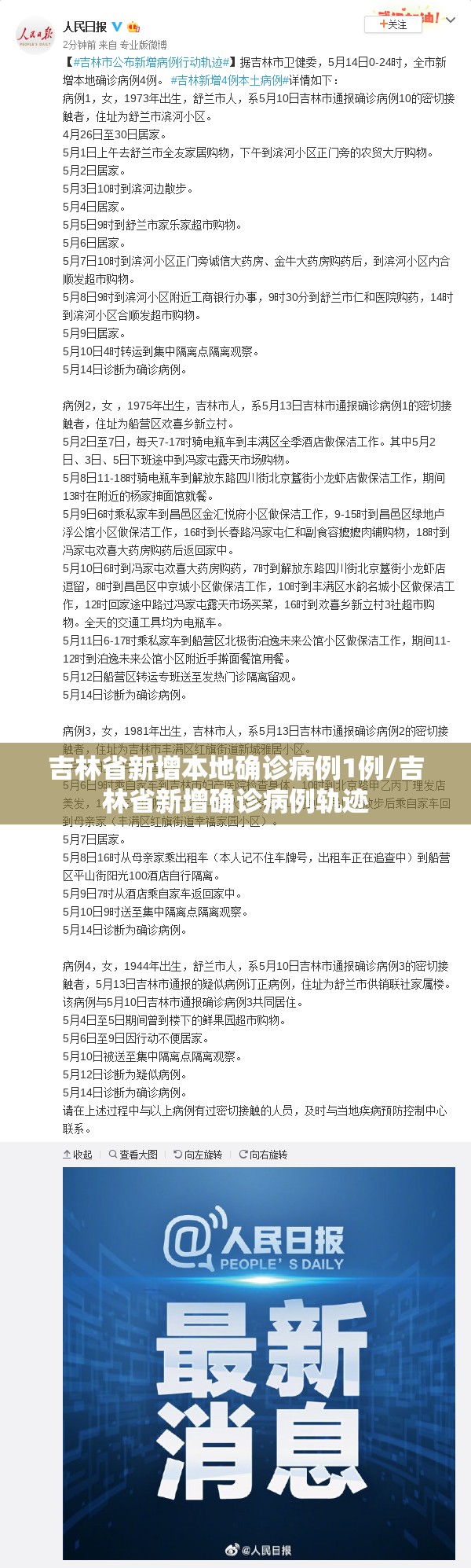 吉林省新增本地确诊病例1例/吉林省新增确诊病例轨迹