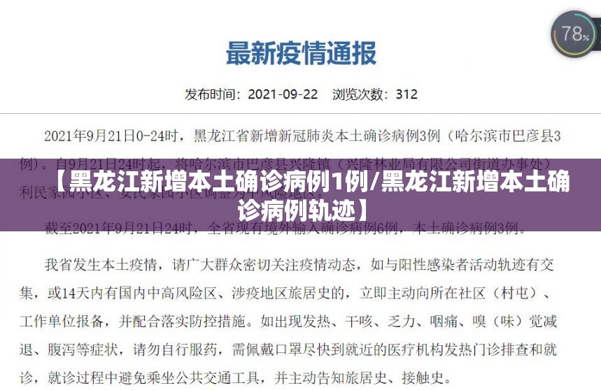 【黑龙江新增本土确诊病例1例/黑龙江新增本土确诊病例轨迹】 【黑龙江新增本土确诊病例1例/黑龙江新增本土确诊病例轨迹】