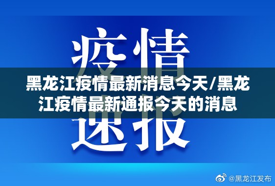 黑龙江疫情最新消息今天/黑龙江疫情最新通报今天的消息 黑龙江疫情最新消息今天/黑龙江疫情最新通报今天的消息