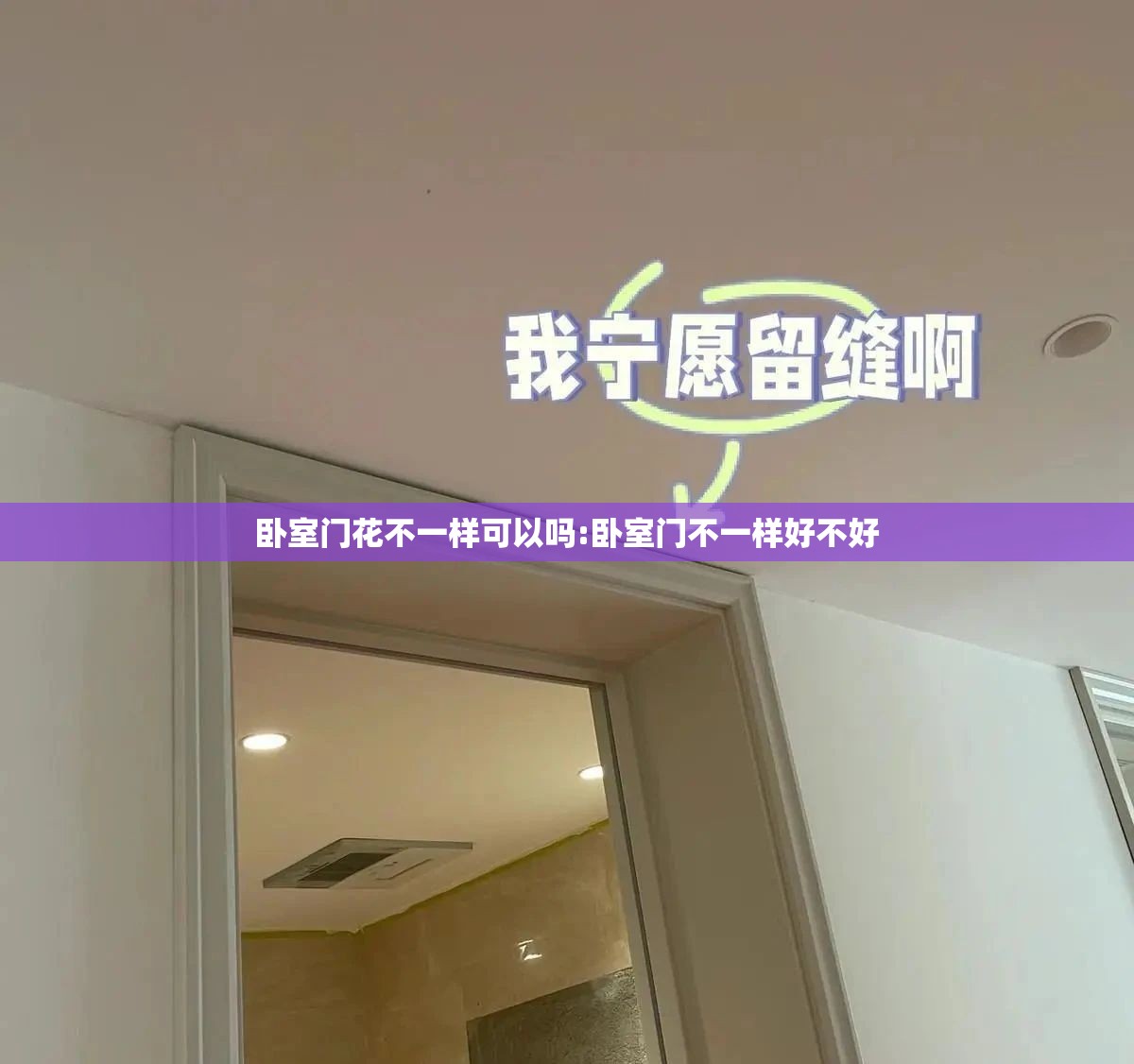 卧室门花不一样可以吗:卧室门不一样好不好 卧室门花不一样可以吗:卧室门不一样好不好