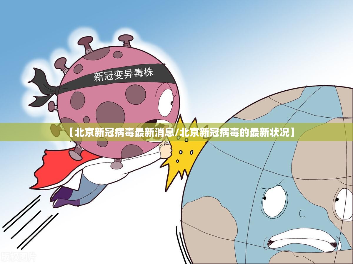 【北京新冠病毒最新消息/北京新冠病毒的最新状况】 【北京新冠病毒最新消息/北京新冠病毒的最新状况】