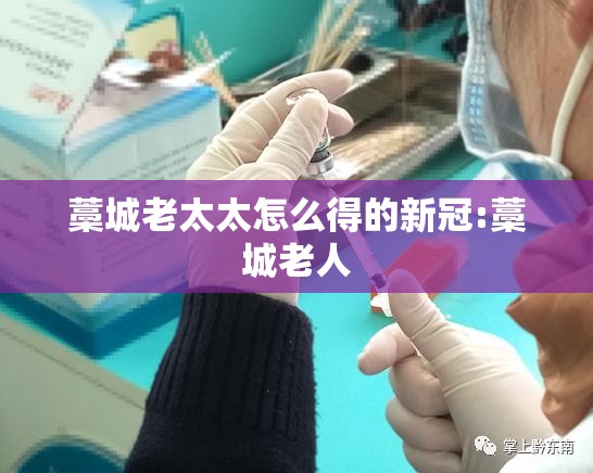 藁城老太太怎么得的新冠:藁城老人