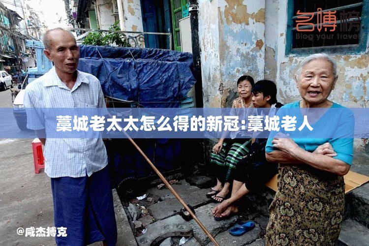 藁城老太太怎么得的新冠:藁城老人