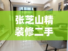 张芝山精装修二手房(张芝山二手房网) 张芝山精装修二手房(张芝山二手房网)