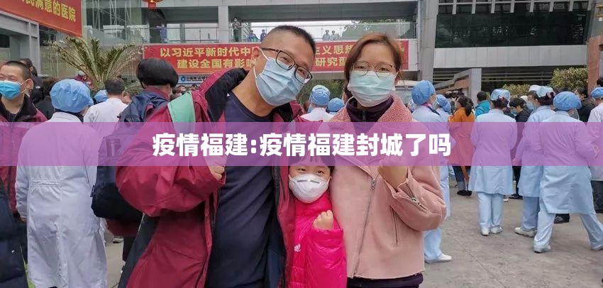 疫情福建:疫情福建封城了吗