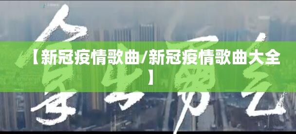 【新冠疫情歌曲/新冠疫情歌曲大全】