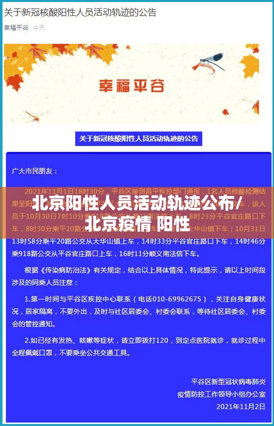 北京阳性人员活动轨迹公布/北京疫情 阳性
