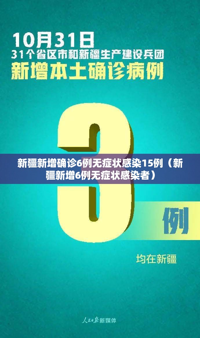 新疆新增确诊6例无症状感染15例（新疆新增6例无症状感染者）