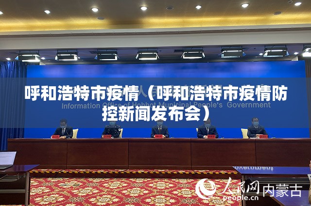 呼和浩特市疫情（呼和浩特市疫情防控新闻发布会）