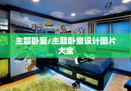 主题卧室/主题卧室设计图片大全 主题卧室/主题卧室设计图片大全