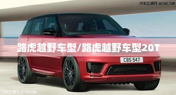 路虎越野车型/路虎越野车型20T