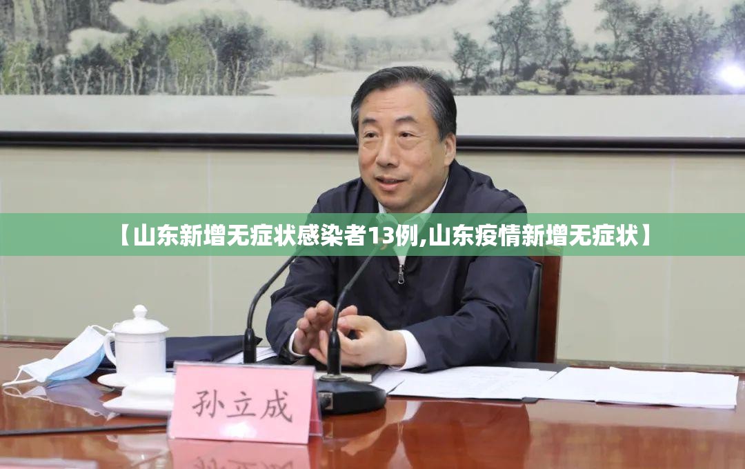 【山东新增无症状感染者13例,山东疫情新增无症状】