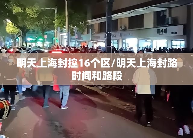 明天上海封控16个区/明天上海封路时间和路段