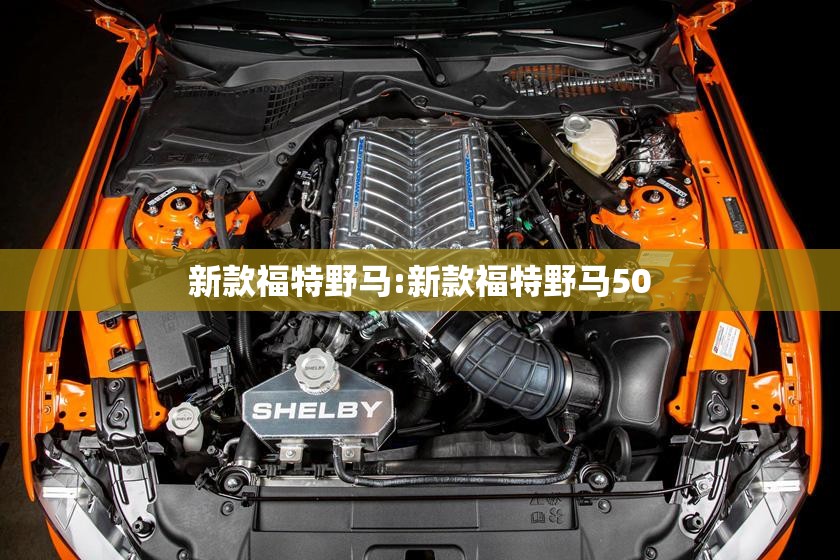 新款福特野马:新款福特野马50