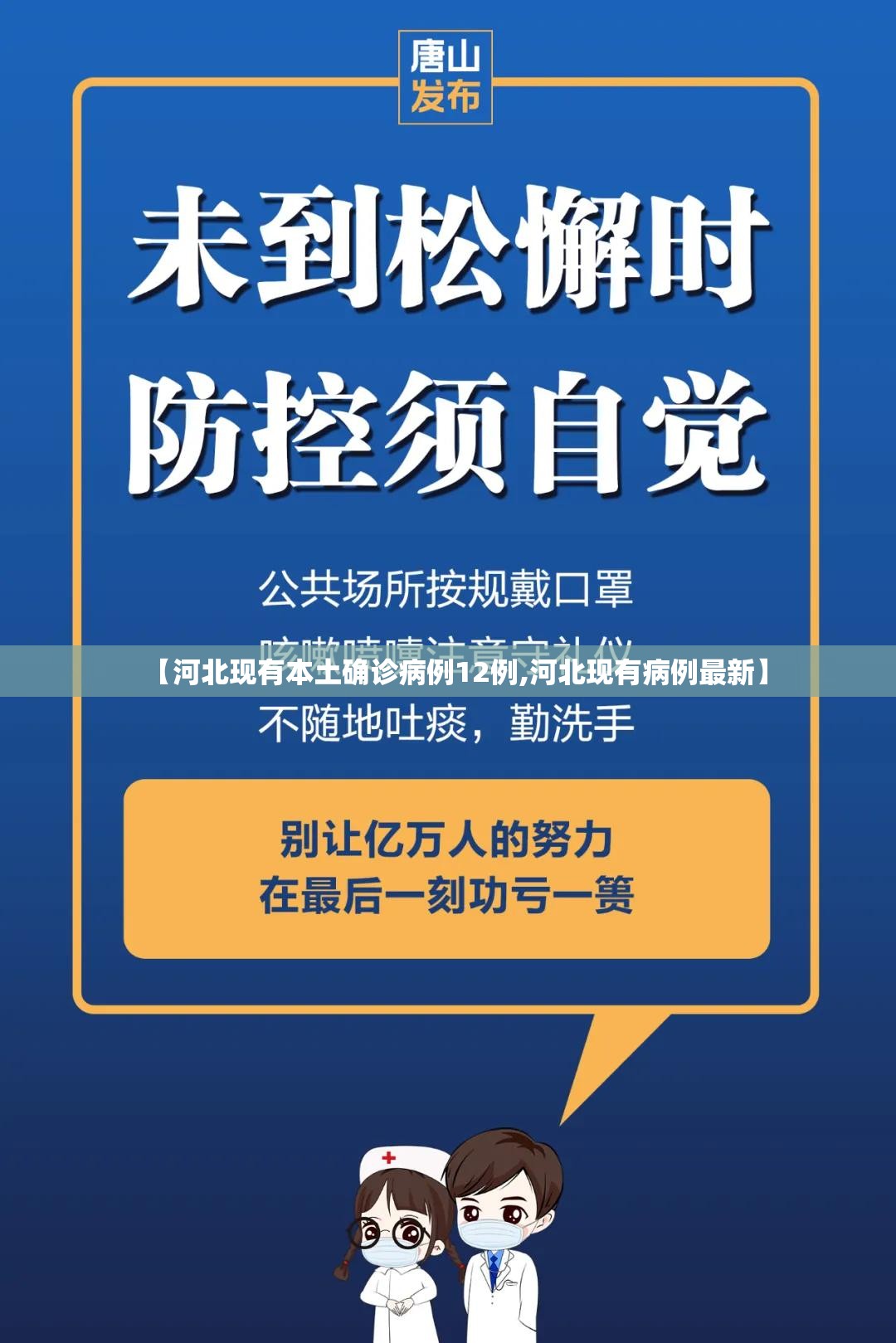 【河北现有本土确诊病例12例,河北现有病例最新】