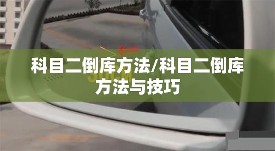 科目二倒库方法/科目二倒库方法与技巧