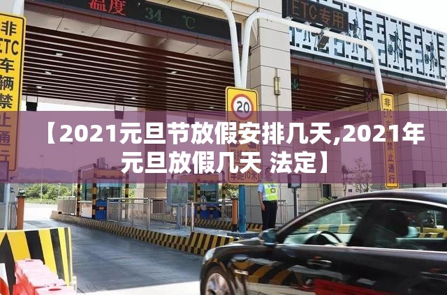 【2021元旦节放假安排几天,2021年元旦放假几天 法定】