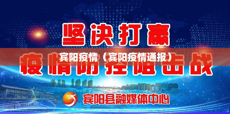 宾阳疫情（宾阳疫情通报）