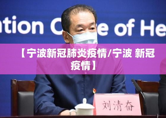 【宁波新冠肺炎疫情/宁波 新冠疫情】